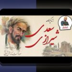 آشنایی کامل با اطلاعات درباره سعدی: چرا این اطلاعات برای دوستداران شعر و ادبیات اهمیت دارد؟