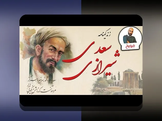 آشنایی کامل با اطلاعات درباره سعدی: چرا این اطلاعات برای دوستداران شعر و ادبیات اهمیت دارد؟