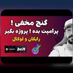 چرا دانلود بازی انفجار آنلاین یک نیاز اساسی برای علاقه‌مندان به سایت شرط بندی است؟