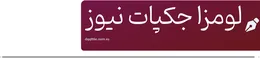 لومزا جکپات نیوز