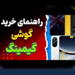 روندهای موبایل گیمینگ ۲۰۲۵: چه آیندهای در انتظار بازیهای موبایلی است؟