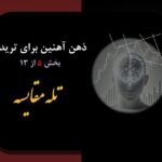 روانشناسی تریدر و هیجانها: مواجهه با چالشها و راهکارهای عملی برای معاملهگران ایرانی